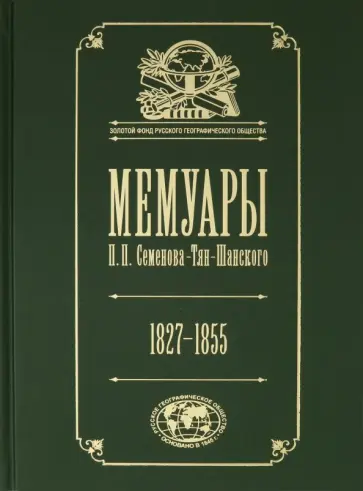 Петр Семенов-Тян-Шанский - Мемуары. В 5-ти томах. Том 1. Детство и юность. 1827-1855 Петр Семенов-Тян-Шанский - Мемуары. В 5-ти томах. Том 1. Детство и юность. 1827-1855 обложка книги