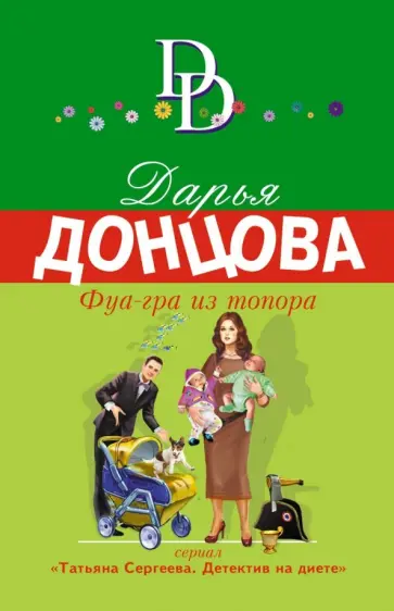 Дарья Донцова - Фуа-гра из топора обложка книги