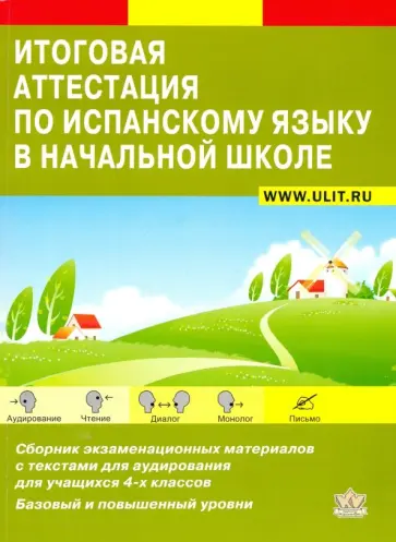 Дарья Петракова - Итоговая аттестация по испанскому языку. Сборник экзаменационных материалов. 4 класс обложка книги