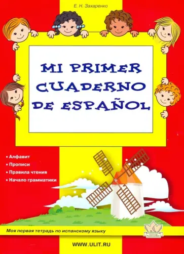 Екатерина Захаренко - Mi primer cuaderno de espanol. Моя первая тетрадь по испанскому языку Екатерина Захаренко - Mi primer cuaderno de espanol. Моя первая тетрадь по испанскому языку обложка книги
