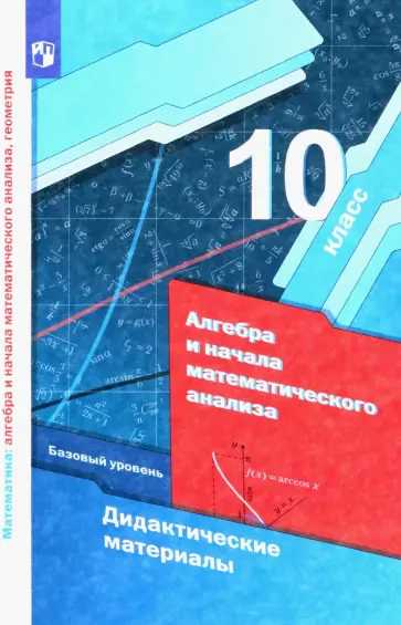 Мерзляк, Рабинович - Алгебра и начала математического анализа. 10 класс. Дидактические материалы. Базовый уровень. ФГОС обложка книги