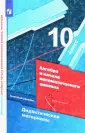 Линия УМК Мерзляка. Алгебра (10-11)