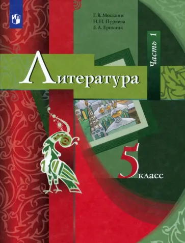 Москвин, Ерохина - Литература. 5 класс. Учебник. В 2-х частях. Часть 1. ФГОС Москвин, Ерохина - Литература. 5 класс. Учебник. В 2-х частях. Часть 1. ФГОС обложка книги