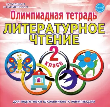 Светлана Казачкова - Литературное чтение. 2 класс. Олимпиадная тетрадь обложка книги