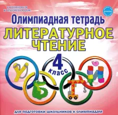 Светлана Казачкова - Литературное чтение. 4 класс. Олимпиадная тетрадь обложка книги