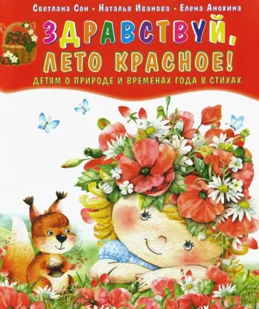 Сон, Иванова - Здравствуй, лето красное! Детям о природе и временах года в стихах Сон, Иванова - Здравствуй, лето красное! Детям о природе и временах года в стихах обложка книги