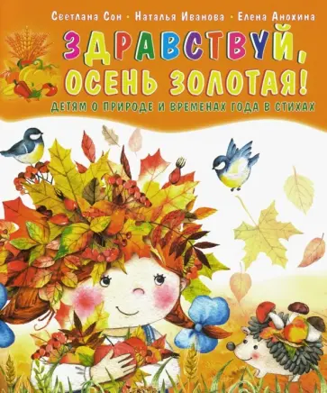 Сон, Иванова - Здравствуй, осень золотая! Детям о природе и временах года в стихах Сон, Иванова - Здравствуй, осень золотая! Детям о природе и временах года в стихах обложка книги