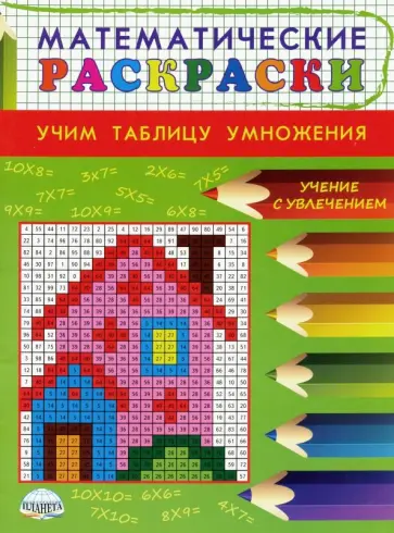 Математические раскраски. Учим таблицу умножения обложка книги