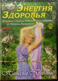Обложка книги DVD-диск. Энергия здоровья, Правдина Наталия Борисовна