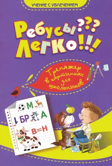 Ребусы? Легко! Тренажер в картинках для школьников. 1-4 классы обложка книги