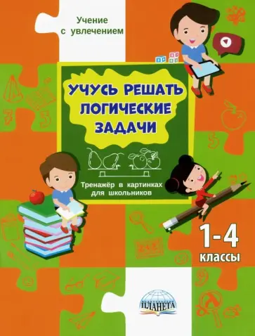 Светлана Шейкина - Учусь решать логические задачи. Тренажёр в картинках для школьников. 1-4 классы обложка книги