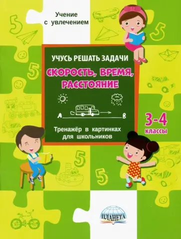 Учусь решать задачи: скорость, время, расстояние. Тренажер. 3-4 классы обложка книги