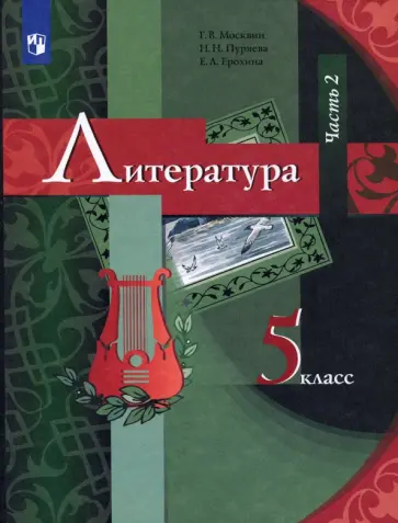 Москвин, Ерохина - Литература. 5 класс. Учебник. В 2-х частях. Часть 2. ФГОС Москвин, Ерохина - Литература. 5 класс. Учебник. В 2-х частях. Часть 2. ФГОС обложка книги
