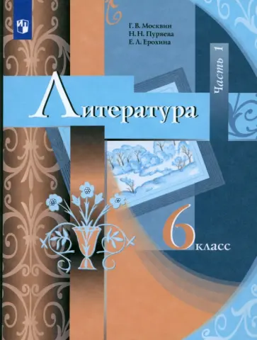 Москвин, Ерохина - Литература. 6 класс. Учебник. В 2-х частях. ФГОС Москвин, Ерохина - Литература. 6 класс. Учебник. В 2-х частях. ФГОС обложка книги