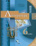 Книга: "Литература. 6 класс. Учебник. В 2-х частях. ФГОС" - Москвин ...