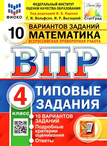 Ященко, Высоцкий - ВПР ФИОКО. Математика. 4 класс. Типовые задания. 10 вариантов заданий с ответами. ФГОС Ященко, Высоцкий - ВПР ФИОКО. Математика. 4 класс. Типовые задания. 10 вариантов заданий с ответами. ФГОС обложка книги