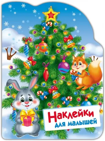 Е. Никитина - Наклейки для малышей. Елочка Е. Никитина - Наклейки для малышей. Елочка обложка книги