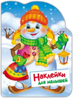 Наклейки для малышей 1+