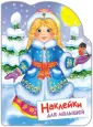 Наклейки для малышей 1+