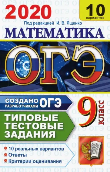 Рослова, Высоцкий - ОГЭ 2020. Математика. 10 вариантов. Типовые тестовые задания от разработчиков ОГЭ. 10 реальных вар. обложка книги