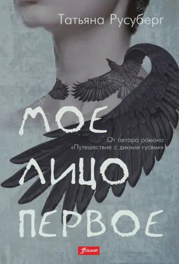 Татьяна Русуберг - Мое лицо первое обложка книги