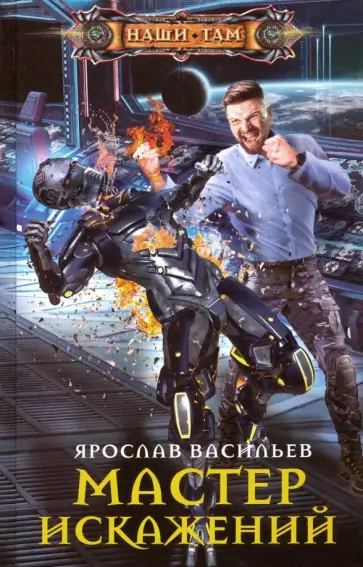 Ярослав Васильев - Мастер искажений обложка книги