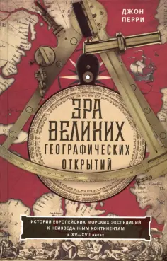 Джон Перри - Эра великих географических открытий. История европейских морских экспедиций. XV-XVII вв. Джон Перри - Эра великих географических открытий. История европейских морских экспедиций. XV-XVII вв. обложка книги