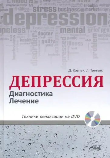 Ковпак, Третьяк - Депрессия. Диагностика. Лечение. Техники (+ DVD) Ковпак, Третьяк - Депрессия. Диагностика. Лечение. Техники (+ DVD) обложка книги
