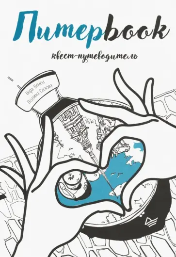 Сизова, Немец - Питерbook. Квест-путеводитель по Санкт-Петербургу обложка книги