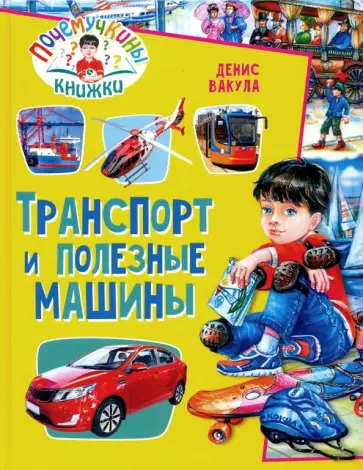 Денис Вакула - Транспорт и полезные машины обложка книги