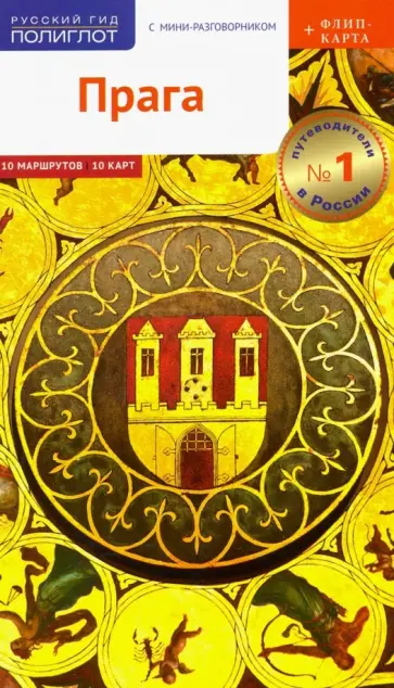 Гуннар Хабиц - Прага, c картой Гуннар Хабиц - Прага, c картой обложка книги