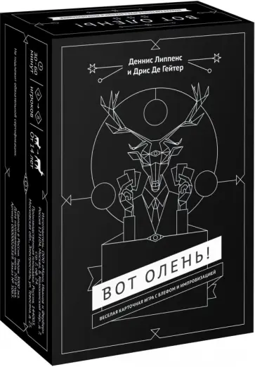 Липпенс, Де - Вот олень! Веселая карточная игра с блефом и импровизацией Липпенс, Де - Вот олень! Веселая карточная игра с блефом и импровизацией обложка книги
