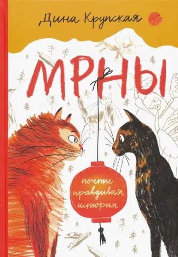 Дина Крупская - МРНЫ (почти правдивая история) Дина Крупская - МРНЫ (почти правдивая история) обложка книги