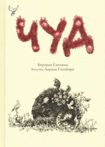 Бертран Сантини - Чуд Бертран Сантини - Чуд обложка книги