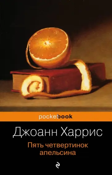 Джоанн Харрис - Пять четвертинок апельсина обложка книги