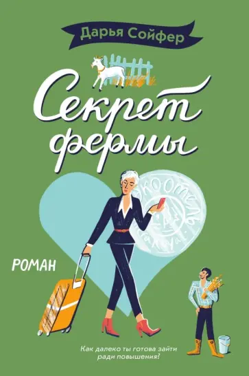 Дарья Сойфер - Секрет фермы обложка книги