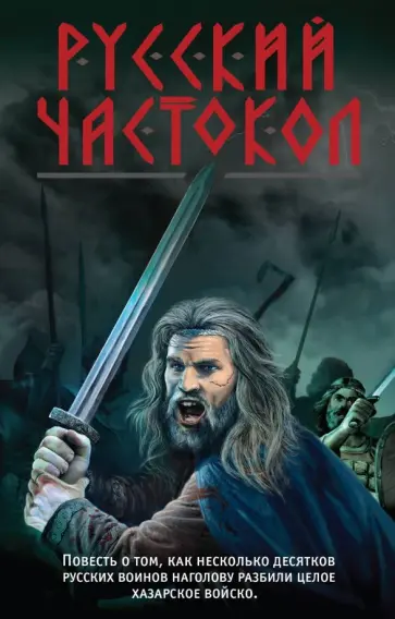 Александр Тамоников - Русский частокол обложка книги