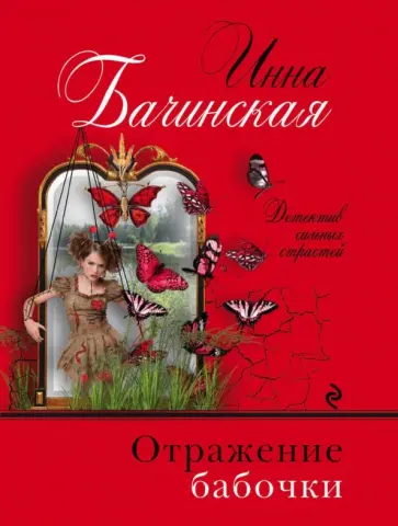 Инна Бачинская - Отражение бабочки обложка книги