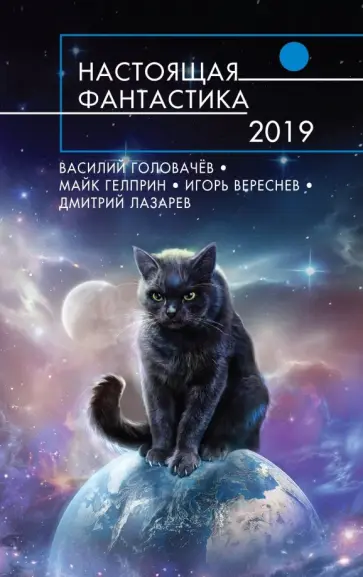 Головачев, Лукьяненко - Настоящая фантастика-2019 Головачев, Лукьяненко - Настоящая фантастика-2019 обложка книги