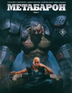 Ходоровски, Фриссен - Метабарон. Том 1 Ходоровски, Фриссен - Метабарон. Том 1 обложка книги