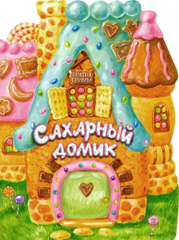 Гримм Якоб и Вильгельм - Сахарный домик Гримм Якоб и Вильгельм - Сахарный домик обложка книги
