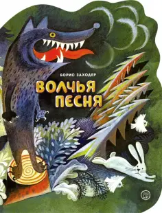 Борис Заходер - Волчья песня Борис Заходер - Волчья песня обложка книги