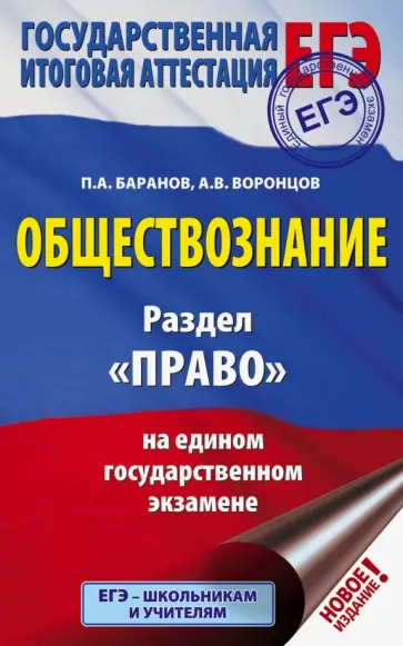 Баранов, Воронцов - ЕГЭ. Обществознание. Раздел "Право" на ЕГЭ обложка книги
