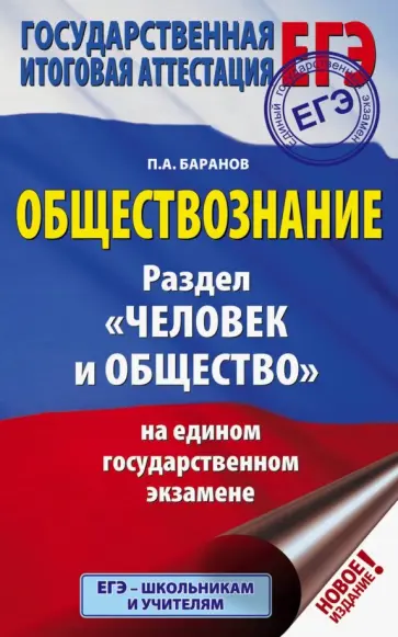 Петр Баранов - ЕГЭ. Обществознание. Раздел "Человек и общество" на ЕГЭ обложка книги