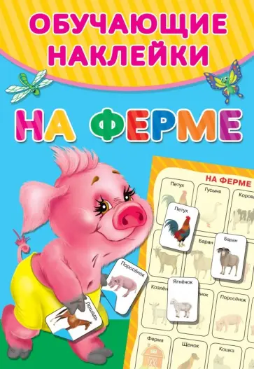 На ферме обложка книги