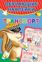 Обучающие наклейки
