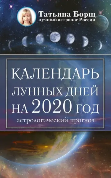 Татьяна Борщ - Календарь лунных дней на 2020 год. Астрологический прогноз обложка книги