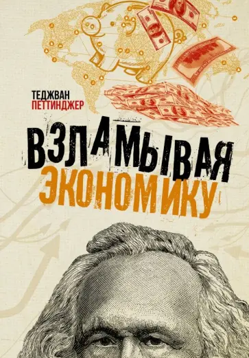 Теджван Петтинжер - Взламывая экономику обложка книги