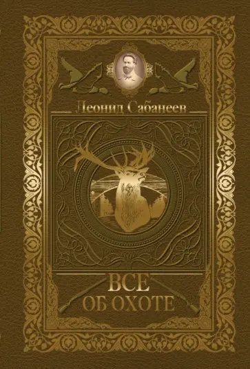 Леонид Сабанеев - Все об охоте Леонид Сабанеев - Все об охоте обложка книги