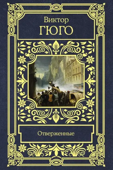 Виктор Гюго - Отверженные Виктор Гюго - Отверженные обложка книги